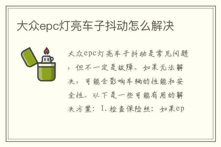 大众epc灯亮车子抖动怎么解决