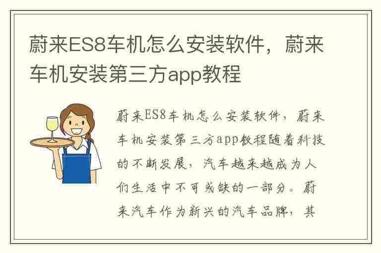 蔚来ES8车机怎么安装软件，蔚来车机安装第三方app教程