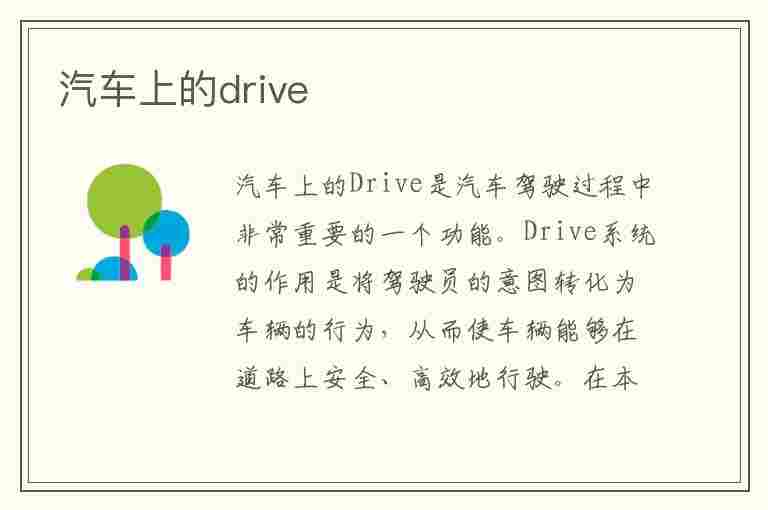 汽车上的drive(汽车上的drive mode是什么功能)