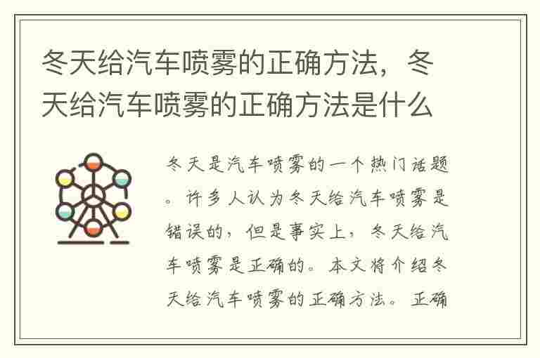 冬天给汽车喷雾的正确方法，冬天给汽车喷雾的正确方法是什么