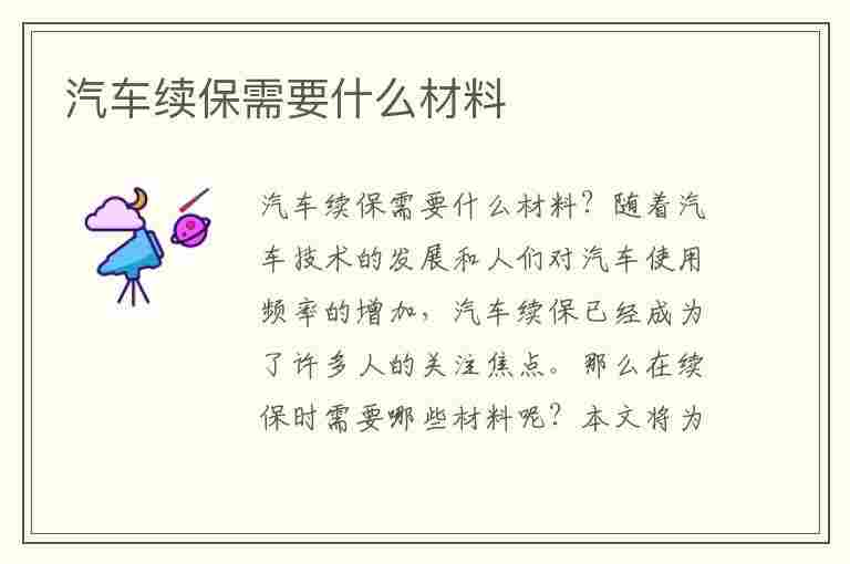 汽车续保需要什么材料(汽车续保需要什么材料和手续)