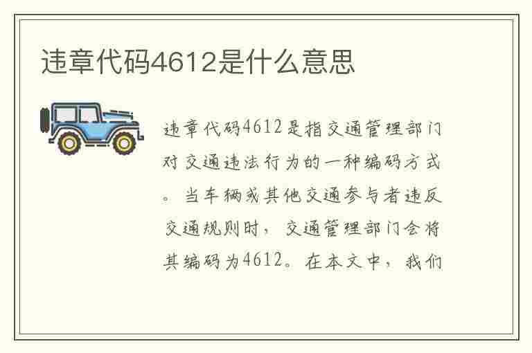 违章代码4612是什么意思(违章代码4612是什么意思啊)