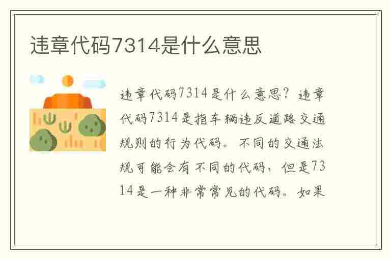 违章代码7314是什么意思(违章代码7314是什么意思啊)