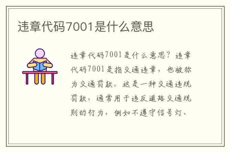 违章代码7001是什么意思(违章代码7001是什么意思啊)