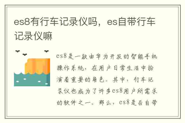 es8有行车记录仪吗，es自带行车记录仪嘛