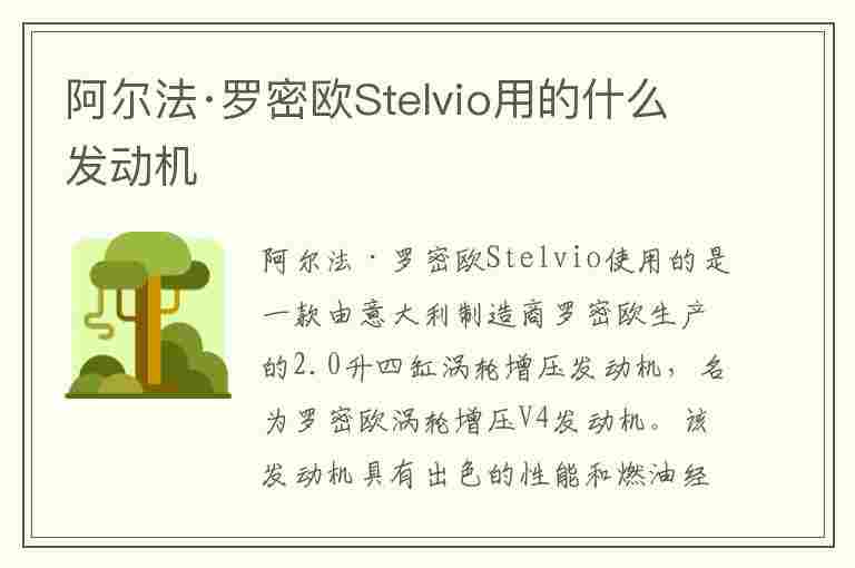 阿尔法·罗密欧Stelvio用的什么发动机