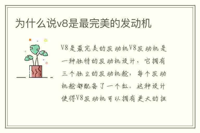 为什么说v8是最完美的发动机