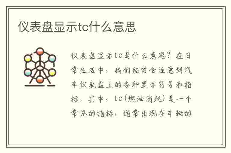 仪表盘显示tc什么意思(别克gl8仪表盘显示TC什么意思)