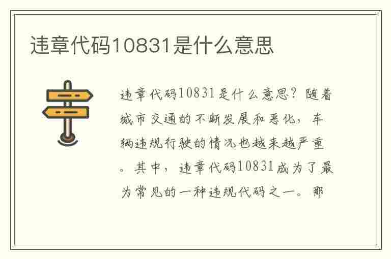 违章代码10831是什么意思(违章代码10831是什么意思啊)