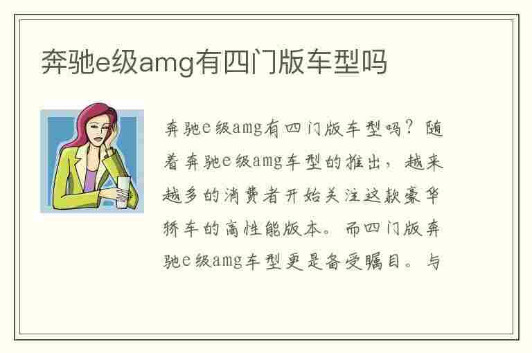 奔驰e级amg有四门版车型吗