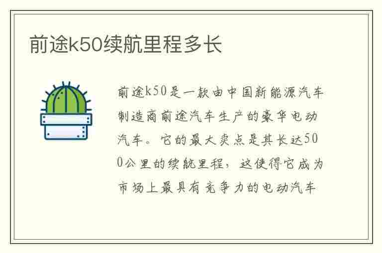 前途k50续航里程多长(前途k50续航里程多长时间)