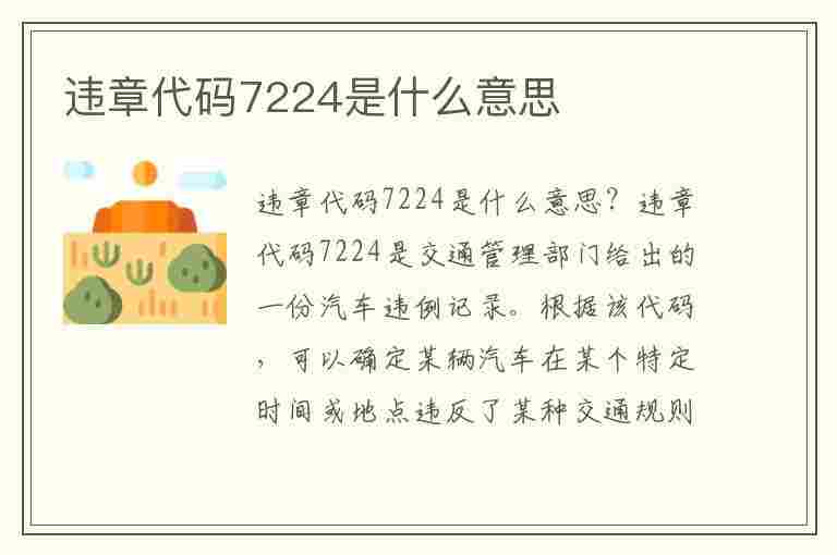 违章代码7224是什么意思(违章代码7224是什么意思啊)