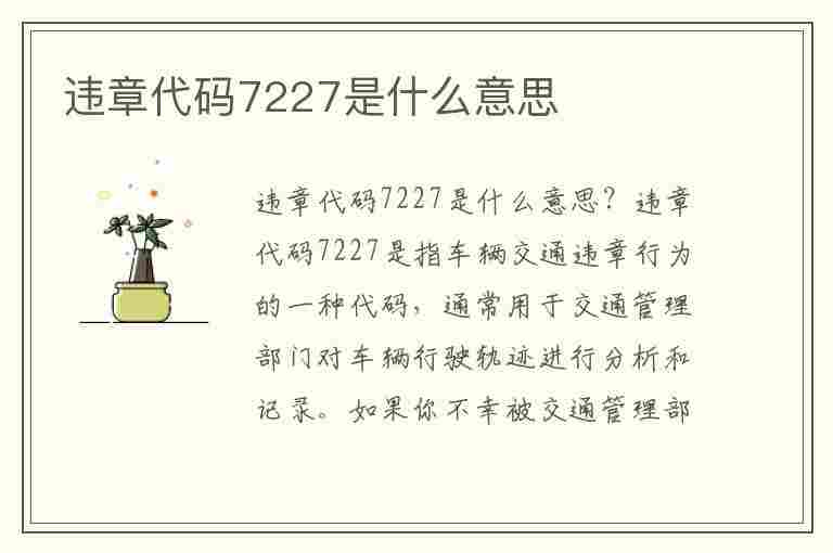 违章代码7227是什么意思(违章代码7227是什么意思啊)