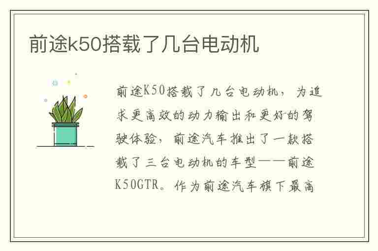 前途k50搭载了几台电动机(前途k50搭载了几台电动机)