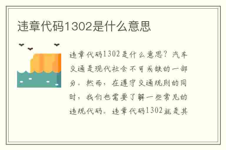 违章代码1302是什么意思(违章代码1302是什么意思啊)