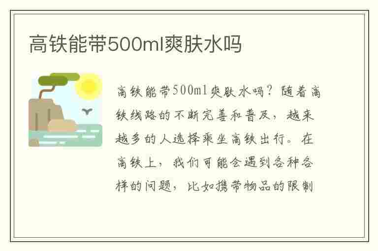 高铁能带500ml爽肤水吗(高铁能带300ml爽肤水吗)