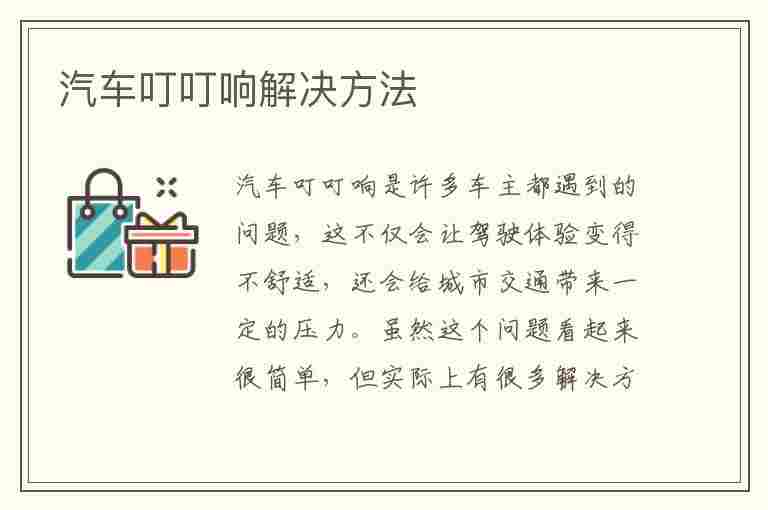 汽车叮叮响解决方法(汽车叮叮响解决方法视频)