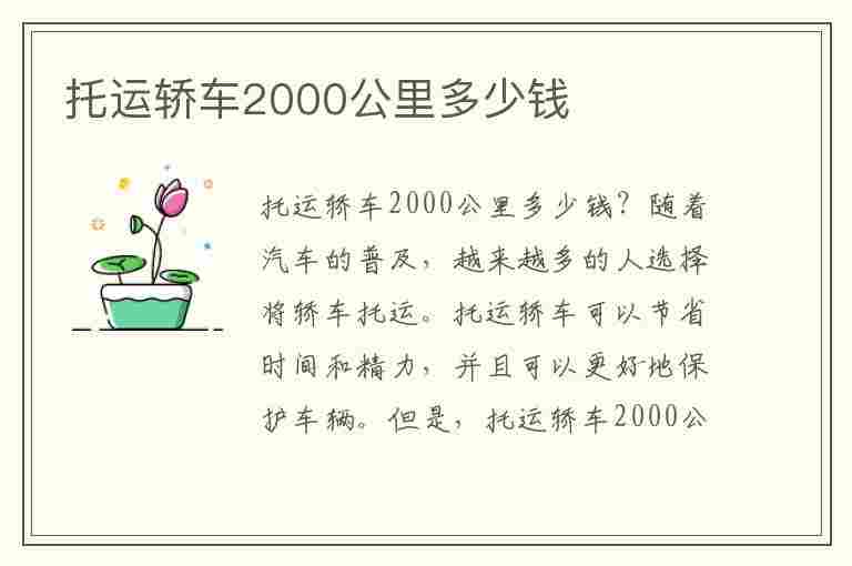 托运轿车2000公里多少钱(托运轿车1000公里多少钱)