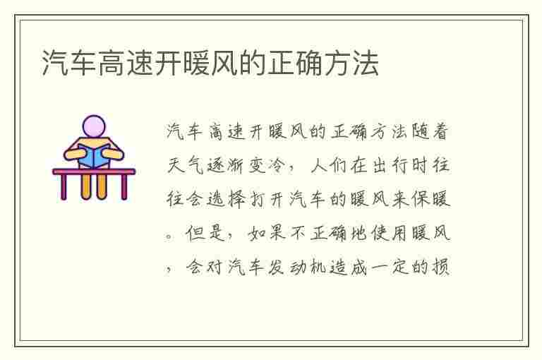 汽车高速开暖风的正确方法(汽车高速开暖风的正确方法视频)