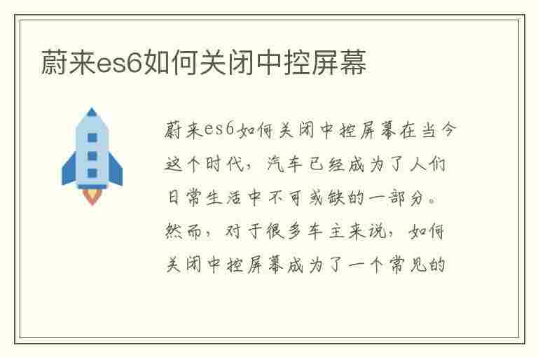 蔚来es6如何关闭中控屏幕(蔚来es6如何关闭中控屏幕显示)