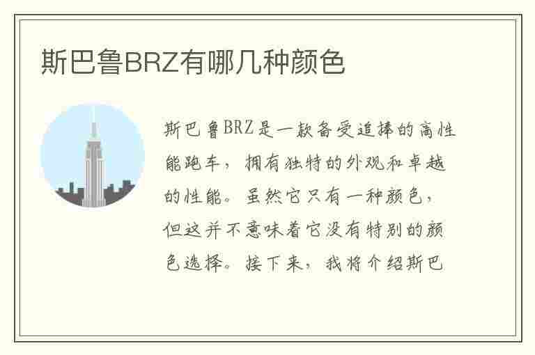 斯巴鲁BRZ有哪几种颜色(斯巴鲁brz什么颜色好看)