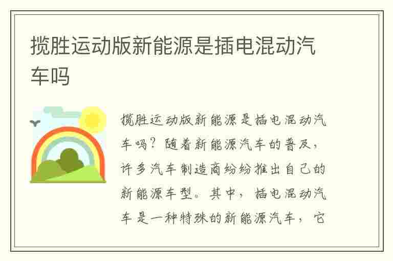 揽胜运动版新能源是插电混动汽车吗