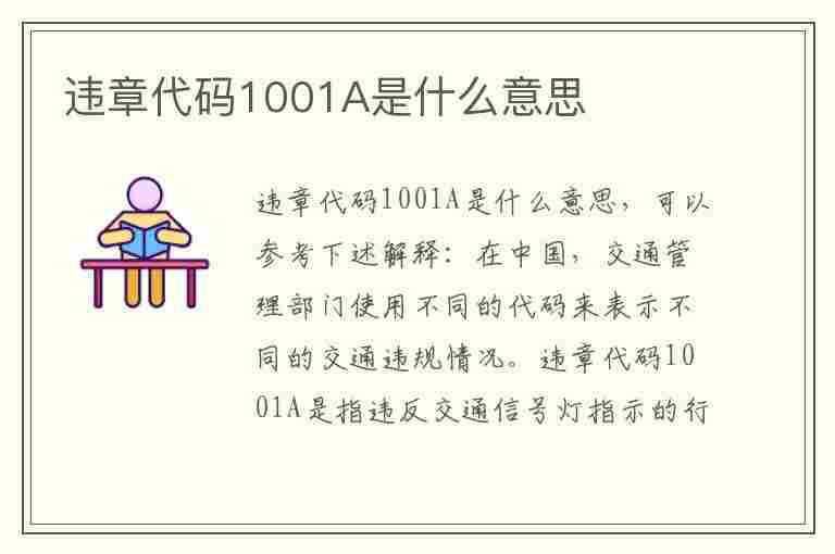 违章代码1001A是什么意思(违章代码10012)