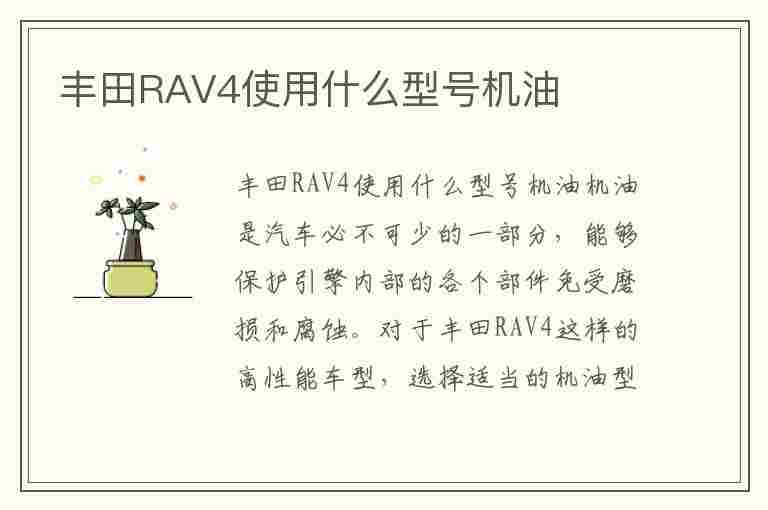 丰田RAV4使用什么型号机油