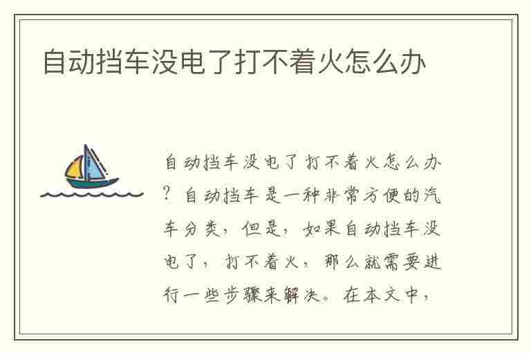 自动挡车没电了打不着火怎么办