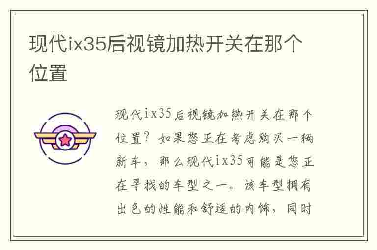 现代ix35后视镜加热开关在那个位置