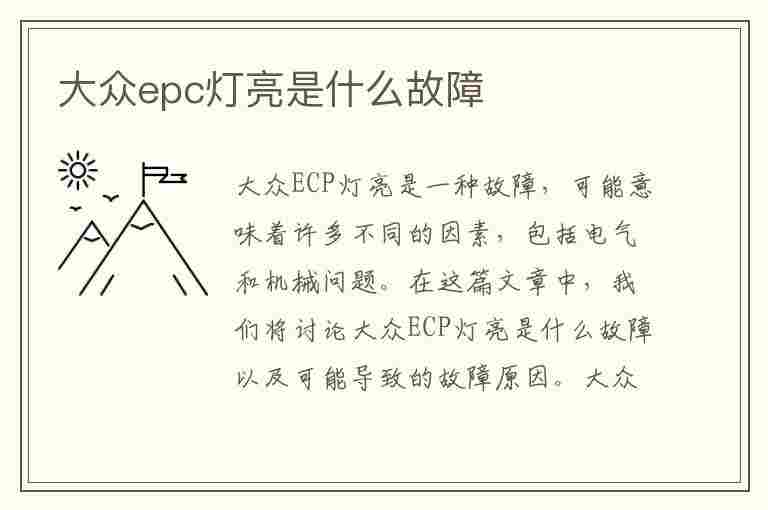 大众epc灯亮是什么故障(大众epc灯亮是什么故障怎么解决)