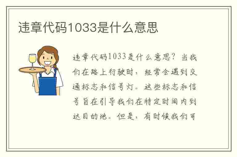 违章代码1033是什么意思(违章代码1033是什么意思啊)