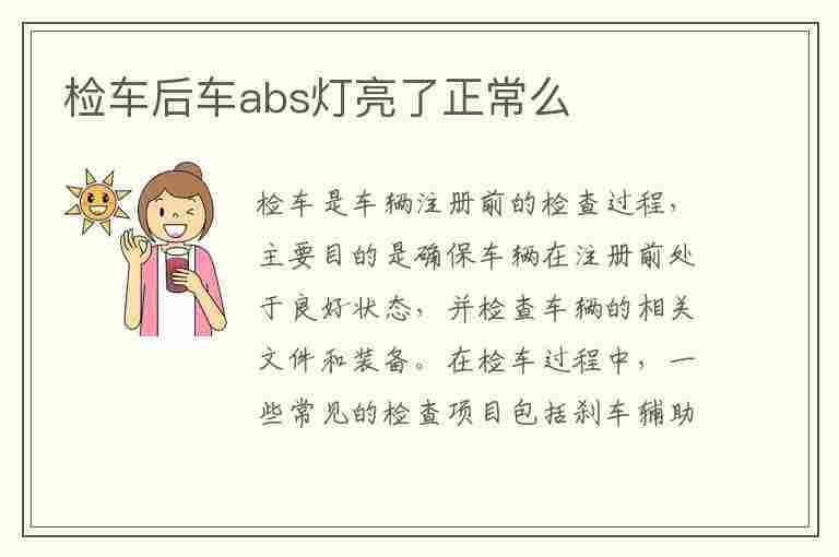 检车后车abs灯亮了正常么