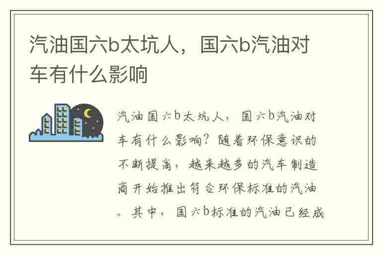 汽油国六b太坑人，国六b汽油对车有什么影响