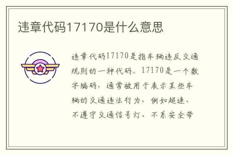 违章代码17170是什么意思(违章代码17170是什么意思啊)