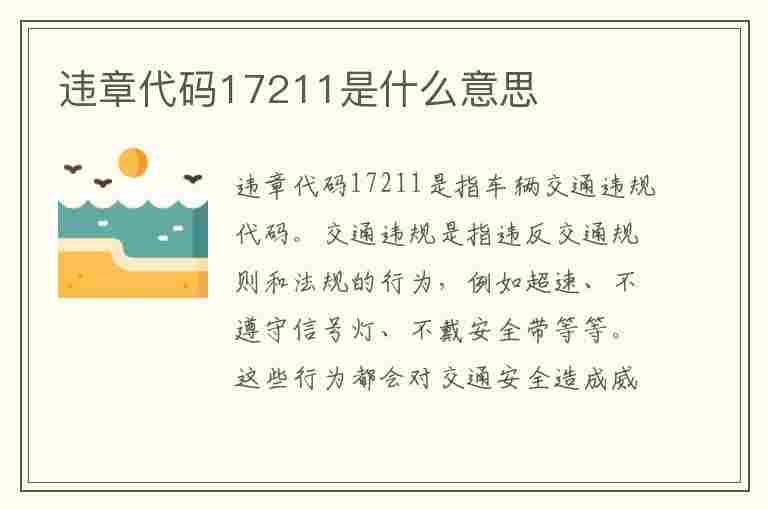 违章代码17211是什么意思