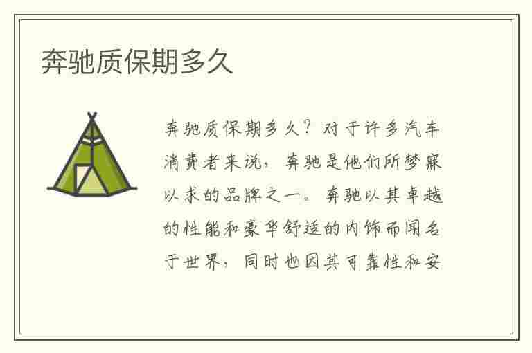 奔驰质保期多久(奔驰质保期多久在哪里可以查看)