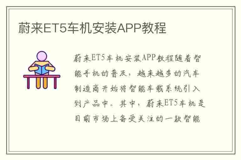 蔚来ET5车机安装APP教程