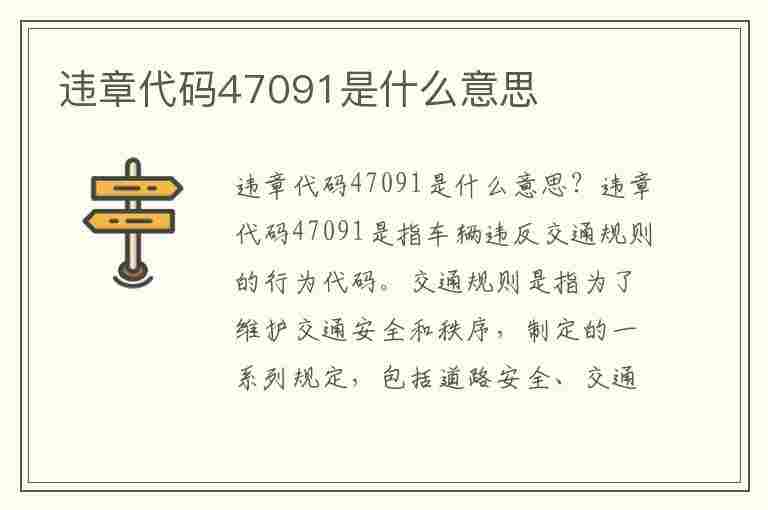 违章代码47091是什么意思(违章代码47091是什么意思啊)