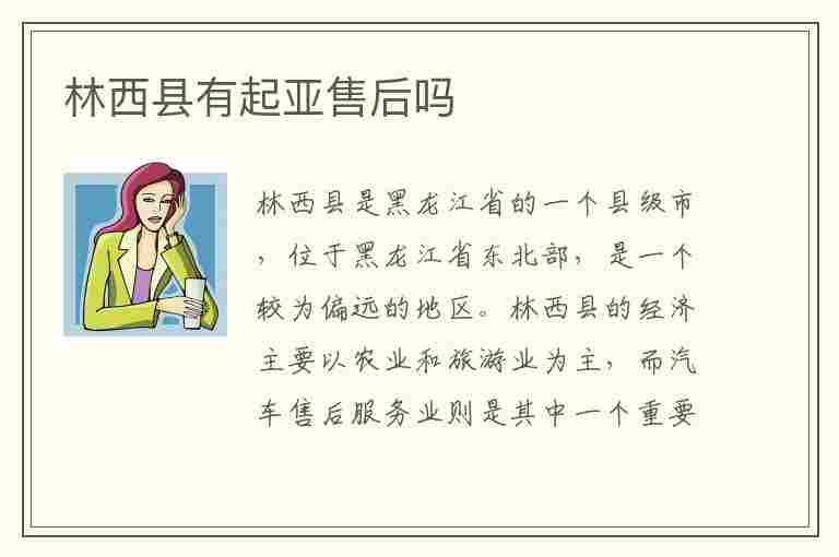 林西县有起亚售后吗(林西县有起亚售后吗在哪)