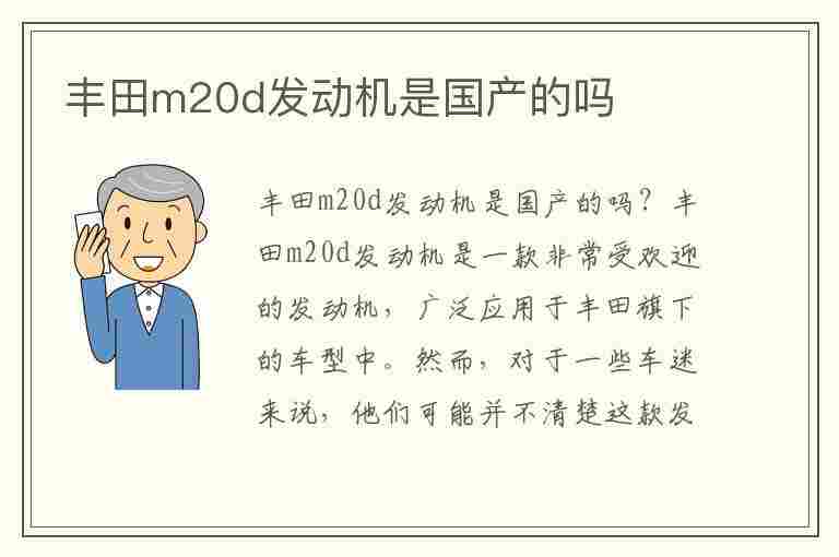 丰田m20d发动机是国产的吗(丰田m20d发动机是国产的吗多少钱)