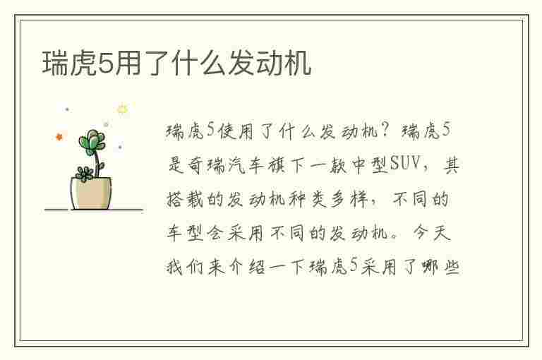 瑞虎5用了什么发动机(瑞虎5用了什么发动机型号)