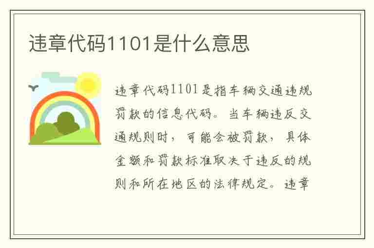 违章代码1101是什么意思(违章代码1101是什么意思啊)