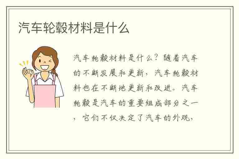 汽车轮毂材料是什么(汽车轮毂材料是什么材质)