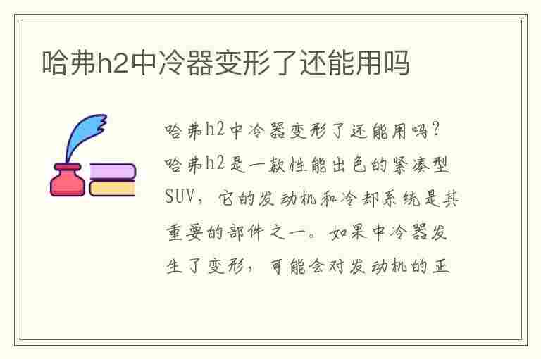 哈弗h2中冷器变形了还能用吗