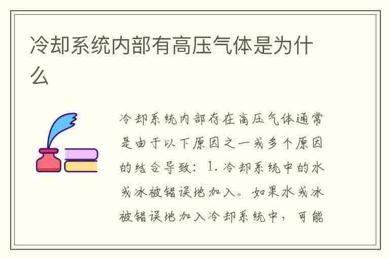 冷却系统内部有高压气体是为什么