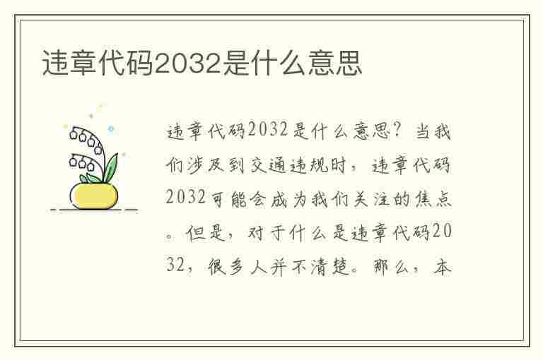 违章代码2032是什么意思(违章代码2032是什么意思啊)