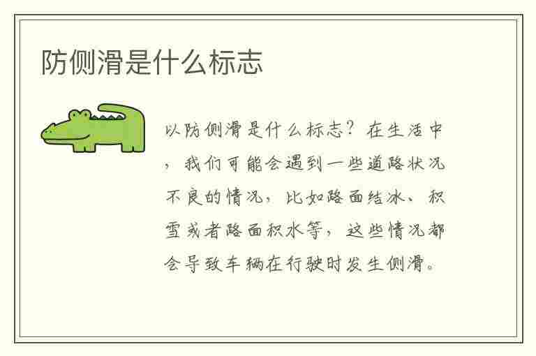 防侧滑是什么标志(防侧滑标志图片)