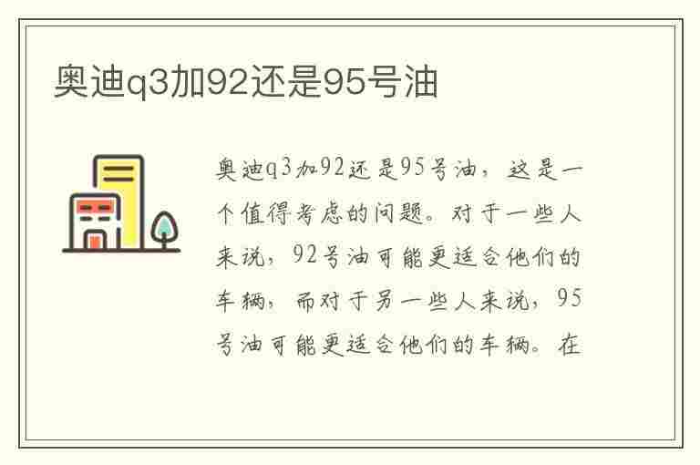 奥迪q3加92还是95号油(奥迪a6l加满油多少升)