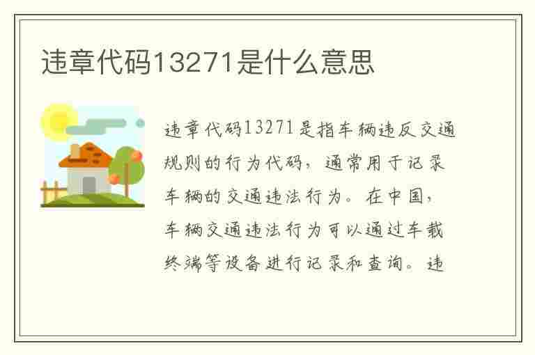 违章代码13271是什么意思(违章代码13271是什么意思啊)